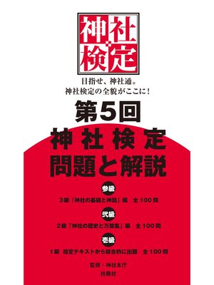 cover image of 第５回　神社検定　問題と解説　参級　弐級　壱級